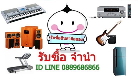 รับซื้อเครื่องเสียง รับจำนำเครื่องเสียง ลำโพง แอมป์ เครื่องดนตรี เครื่องใช้ไฟฟ้า อื่นๆๆ ID LINE 0889686866 รูปที่ 1