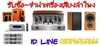 รูปย่อ รับซื้อเครื่องเสียง รับจำนำเครื่องเสียง ลำโพง แอมป์ เครื่องดนตรี เครื่องใช้ไฟฟ้า อื่นๆๆ ID LINE 0889686866 รูปที่2