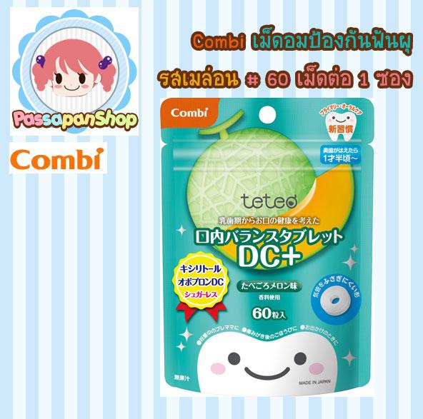 Combi เม็ดอมป้องกันฟันผุ รสเมล่อน//รสส้ม//รสแอปเปิ้ล รูปที่ 2