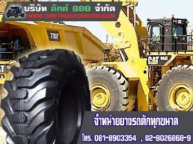 ขายยางรถตักราคาถูก Loader Tire ยางรถตักเอวอ่อน กทม ส่งฟรี 0864300872 รูปที่ 1