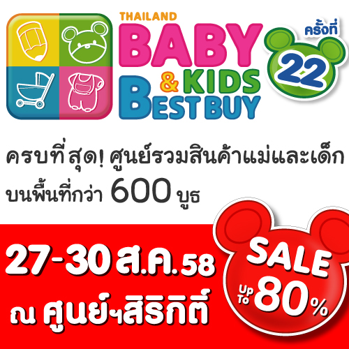 ช้อปเพื่อลูกต้องงานBBBครั้งที่22 ThailandBaby&KidsBest Buy27-30 ส.ค.58 รูปที่ 1