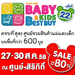 รูปย่อ ช้อปเพื่อลูกต้องงานBBBครั้งที่22 ThailandBaby&amp;KidsBest Buy27-30 ส.ค.58 รูปที่1