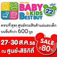 ช้อปเพื่อลูกต้องงานBBBครั้งที่22 ThailandBaby&KidsBest Buy27-30 ส.ค.58