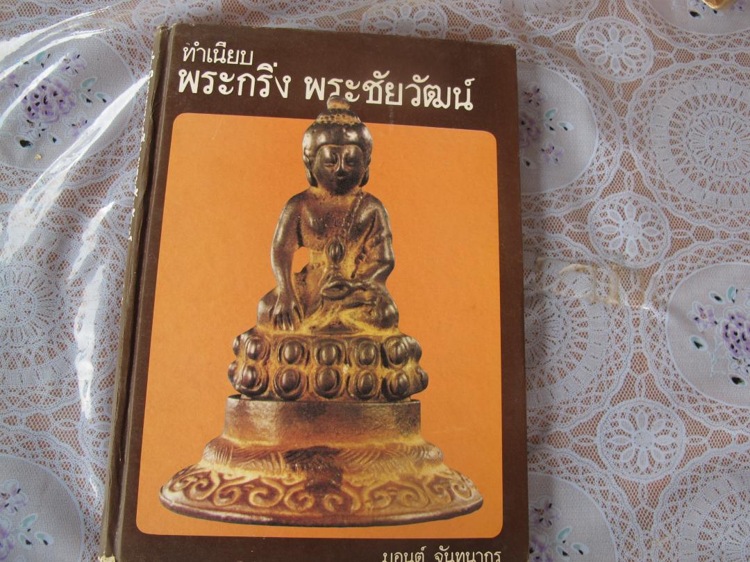 หนังสือพระกริ่ง พระชัยวัฒน์ อ.มอนต์ จันทนากร รูปที่ 1