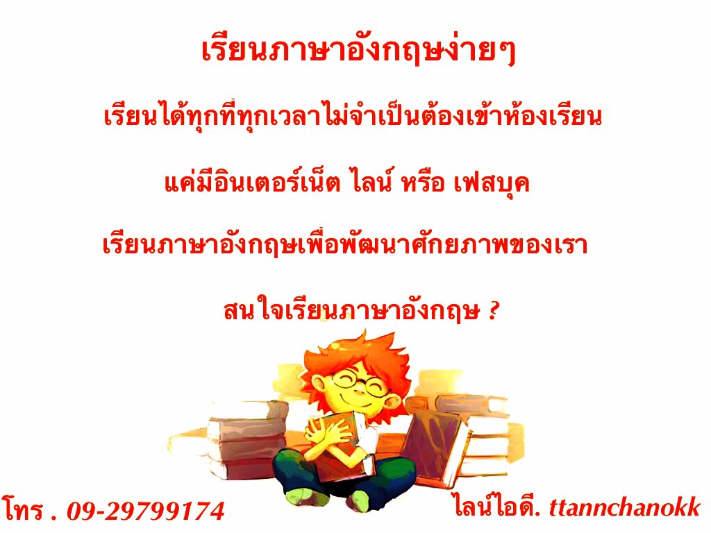 สอนภาษาอังกฤษ ออนไลน์ ผ่าน แชท เฟสบุ๊ค Skype. ไลน์ รูปที่ 1