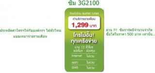 ซิมบุฟเฟ่ โทรฟรี ทั่วไทย ซิม 3G 2100 สำหรับนิติบุคคล โทรฟรีไม่อั้นทั่วไทย โทรฟรีไม่จำกัดนาที เพียง 1299 ต่อเดือน ต่อเลข รูปที่ 1