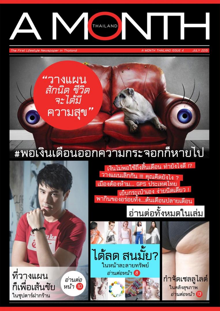 พบกับ หนังสือพิมพ์ไลฟ์สไตล์ ที่ทำให้คุณ “เลิกกระจอก” ส่งถึงบ้าน มนุษย์เงินเดือน อ่าน ! หนังสือพิมพ์ไลฟ์สไตล์ A Month Thailand รูปที่ 1