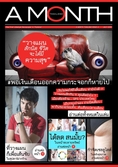 พบกับ หนังสือพิมพ์ไลฟ์สไตล์ ที่ทำให้คุณ “เลิกกระจอก” ส่งถึงบ้าน มนุษย์เงินเดือน อ่าน ! หนังสือพิมพ์ไลฟ์สไตล์ A Month Thailand