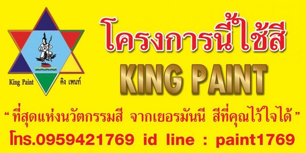 รับผลิตและจำหน่ายสี KING PAINT สำหรับผู้รับเหมา รูปที่ 1