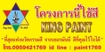 รับผลิตและจำหน่ายสี KING PAINT สำหรับผู้รับเหมา