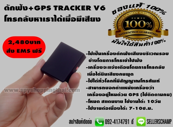 ดักฟัง+GPS TRACKER V6 โทรกลับหาเราได้เมื่อมีเสียง รูปที่ 1