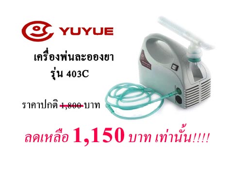 เครื่องพ่นละอองยารุ่น 403C ผลิตภัณฑ์ของ YUYUE รูปที่ 1