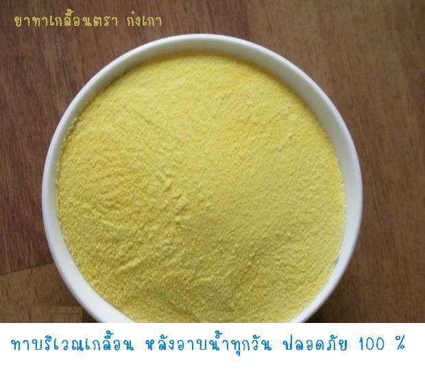 ยารักษาเกลื้อนก๋งเกา รูปที่ 1