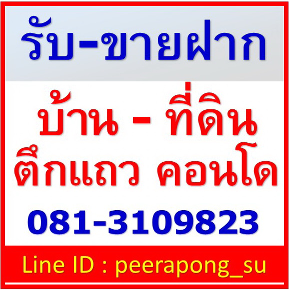 รับ-ขายฝาก บ้าน ที่ดิน ตึกแถว คอนโดมิเนียม ติดต่อ โทร 081-3109823 Line ID : peerapong_su รูปที่ 1