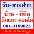 รับ-ขายฝาก บ้าน ที่ดิน ตึกแถว คอนโดมิเนียม ติดต่อ โทร 081-3109823 Line ID : peerapong_su