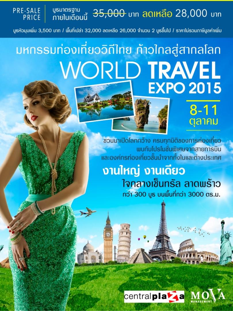 เปิดจองบูธงาน World Travel Expo 2015@เซ็นทรัลลาดพร้าว 8-11 ตุลาคม 2558 รูปที่ 1