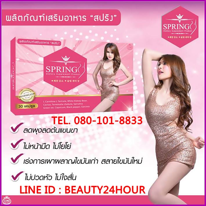ลดน้ำหนัก สปริง SPRING สปริง ลดความอ้วน ช่วยในเรื่องระบบเผาผลาญของร่างกาย สลายไขมันได้อย่างดี รูปที่ 1