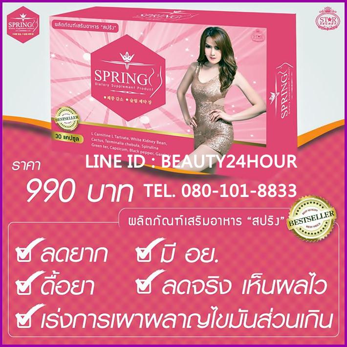 อาหารเสริมสปริง SPRING สปริง อาหารเสริม ช่วยลดความหิว และความอยากอาหารหวาน ช่วยเพิ่มพลังงานให้ร่างกาย ทำให้รู้สึกสดชื่น รูปที่ 1