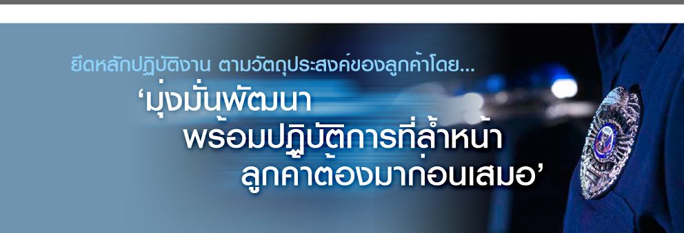 ต้องการเจ้าหน้าที่รักษาความปลอดภัย Guard Qualification ติดต่อ ท็อปโพรเทค จำกัด 0886664462 021707444 รูปที่ 1