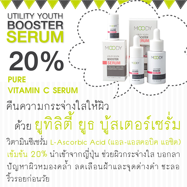 UTILITY  YOUTH  BOOSTER  SERUM วิตามินซีเข้มข้น 20% เพื่ิอผิวขาวกระจ่างใสอย่างเป็นธรรมชาติ รูปที่ 1