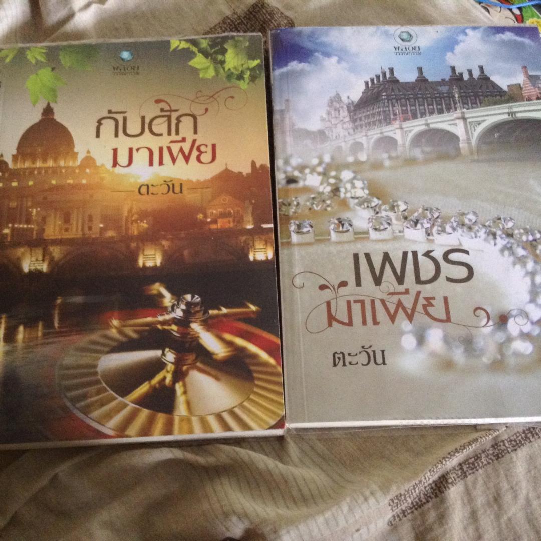 ขายนิยายเรื่อง เพชรมาเฟีย และ กับดักมาเฟีย โดย ตะวัน สำนักพิมพ์พลอยวรรณกรรม สภาพใหม่เอี่ยม ฟรีค่าจัดส่ง EMS!!! รูปที่ 2
