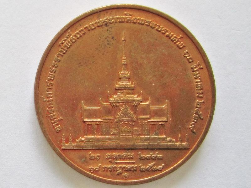 เหรียญ สมเด็จพระศรีนครินทร์ทราบรมราชชนนี การพระราชพิธีถวายพระเพลิงพระบรมศพ รูปที่ 3