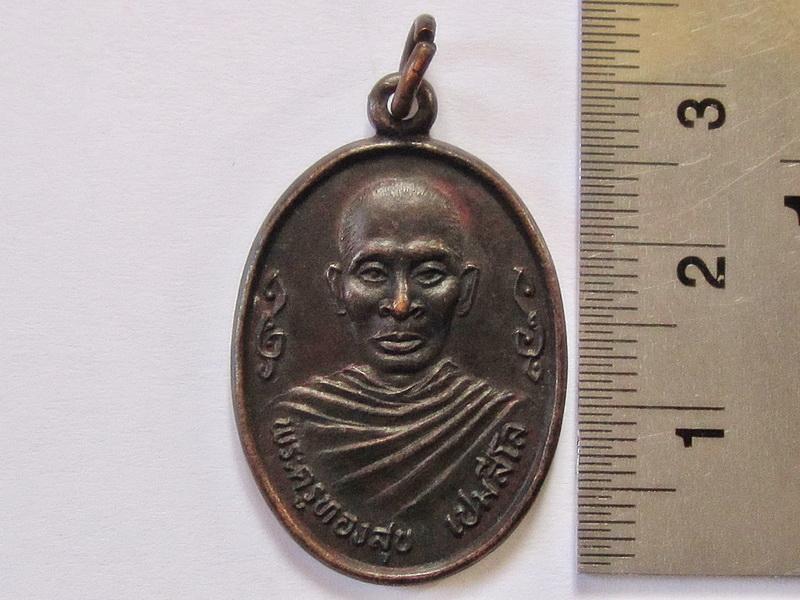 เหรียญพระครูทองสุข เปมสีโล วัดวังน้ำเย็น พ.ศ.2534 รูปที่ 1
