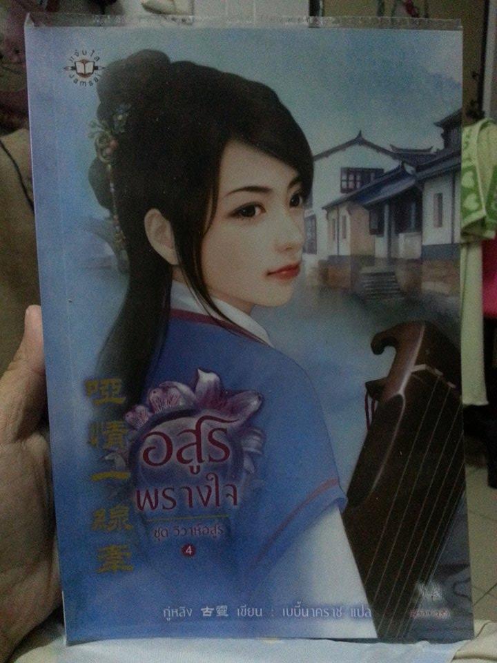 ขายหนังสือนิยายมือสองสภาพดีมากเพราะซื้ออ่านเองค่ะ คละหลายสำนักพิมพ์ (แจ่มใส มากกว่ารัก,hongsamut,นิยายไทย,นิยายแปล,นิยายจีนกำลังภายใน,นิยายสืบสวน) ลองแวะมาดูนะคะ เผื่อมีเรื่องที่คุณตามหา รูปที่ 5