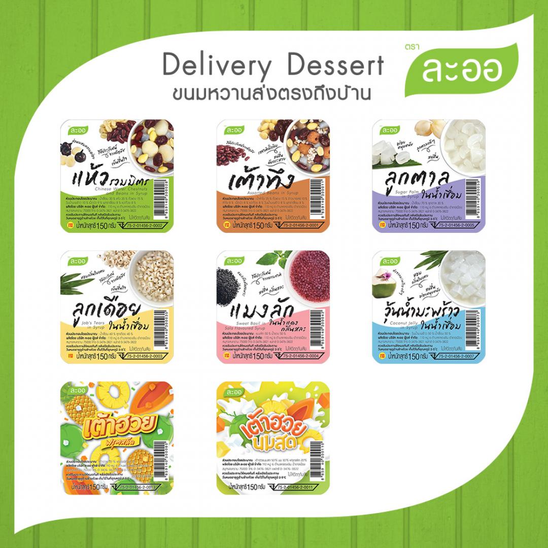 บริการจัดส่ง ขนมหวานเย็น ตราละออ รูปที่ 2