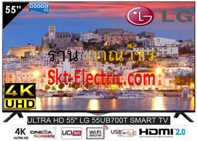 LG LED 4K UHD TV 55UB700T [35,500 บ] WiFi Internet Digital TV 3840x2160p USB DivX HDMI รับบัตร First choice HD รูปที่ 1