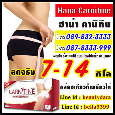 HANA-Carnitine ฮานะ-คาร์นิทีน ลดน้ำหนัก 7-14 กิโล เผาผลาญไขมัน 24 ชม Slim Block Burn ไม่โยโย่ ไม่ปวดหัว ผอมเพรียว รูปที่ 1