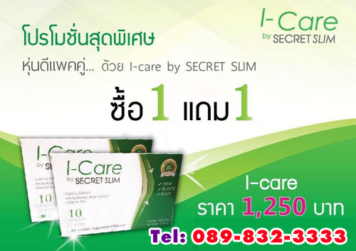 I-Care by secret slim 1 ฟรี 1 เพียง 1300 ไอแคร์ บายซีเคร็ทสริม เปลี่ยนเชฟคุณ ใน 7 วัน ไอแคร์ บายซีเคร็ทสริม รูปที่ 1