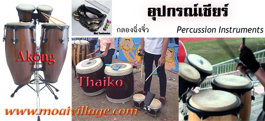 กลองเชียร์ อุปกรณ์เชัยร์ กลองฉิ่ง กลองคองก้า กลองบองโก้ กลองพาเหรด รูปที่ 2