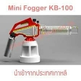 จำหน่าย-ขาย เครื่องพ่นหมอกควัน Mini Fogger รุ่น KB-100 นำเข้าจากประเทศเกาหลี ขายดีที่สุด ราคาถูก