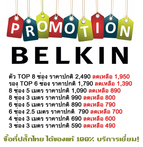 ขาย-ซื้อ ปลั๊กไฟ ปลั๊กพ่วง BELKIN  ราคาถูกที่สุด ปลีก ส่ง รูปที่ 1