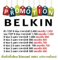 ขาย-ซื้อ ปลั๊กไฟ ปลั๊กพ่วง BELKIN  ราคาถูกที่สุด ปลีก ส่ง