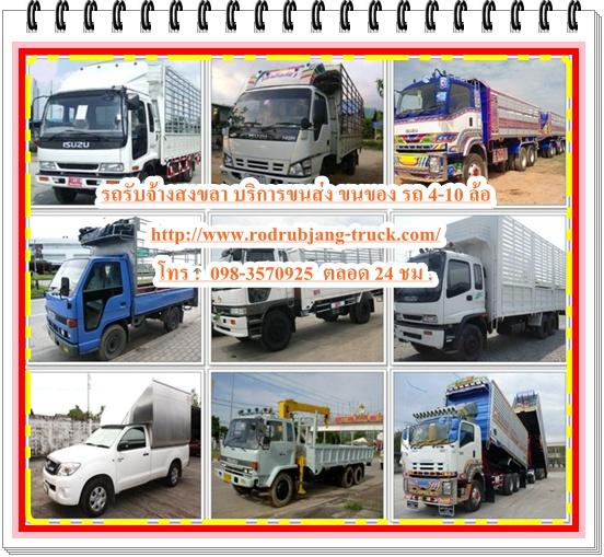 รถรับจ้างสงขลา 098-3570925 ราคาถูก รถรับจ้างขนของ ขนย้าย รถกระบะรับจ้าง -รถ6 ล้อรับจ้าง-รถ10 ล้อรับจ้าง ทั่วไทย รูปที่ 1