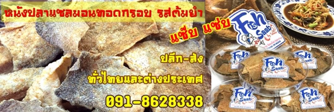 หนังปลาแซลมอนทอดกรอบ รสต้มยำแซ่บ รูปที่ 2