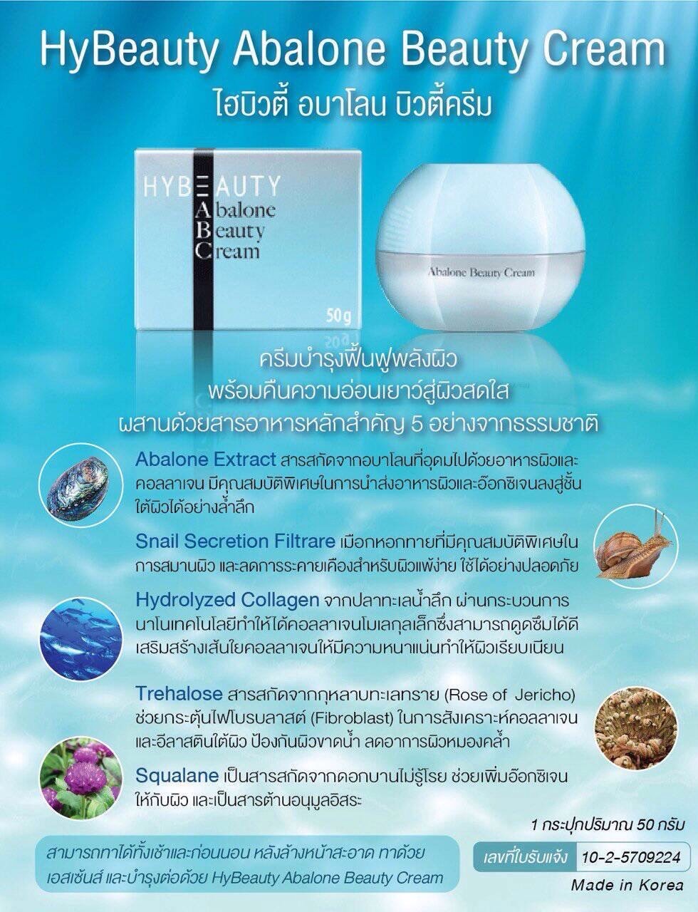 Abalone Beauty Cream ครีมบำรุงเพื่อเพิ่มพลังผิว รูปที่ 4