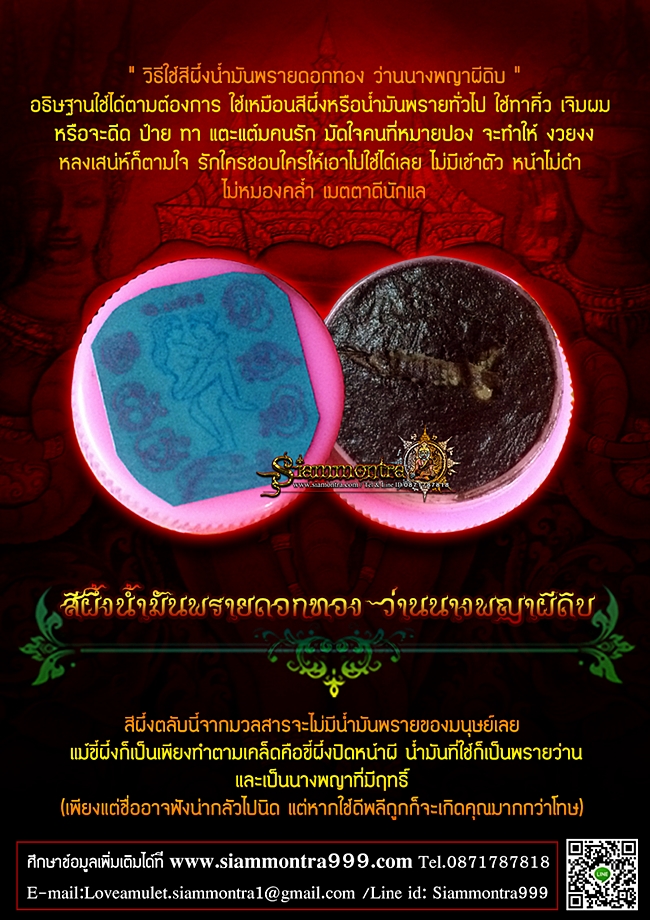 สีผึ้งน้ำมันพรายดอกทอง ว่านนางพญาผีดิบ รูปที่ 2