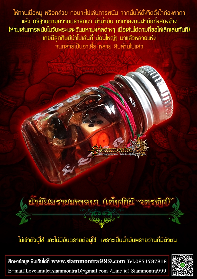 น้ำมันพรายมหาลาภ (สกาเต๋าศกุนิ จตุรทิศ) รูปที่ 2