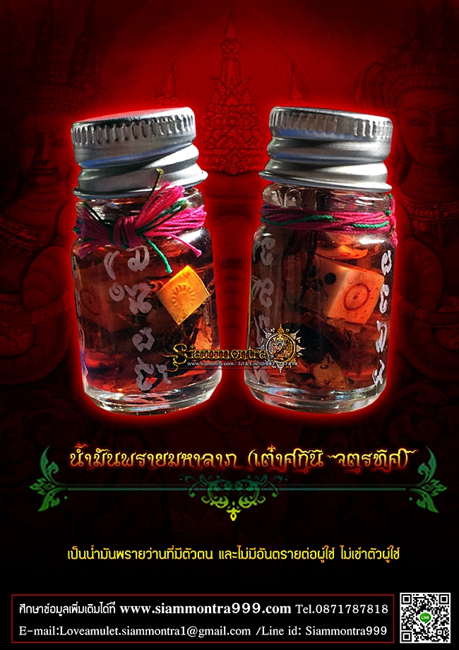 น้ำมันพรายมหาลาภ (สกาเต๋าศกุนิ จตุรทิศ) รูปที่ 3