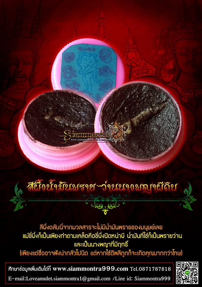 สีผึ้งน้ำมันพรายดอกทอง ว่านนางพญาผีดิบ รูปที่ 3