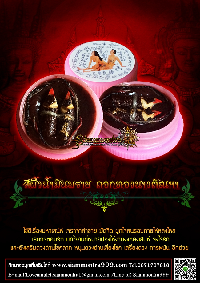 สีผึ้งน้ำมันพราย ดอกทองนางตัณหา รูปที่ 2