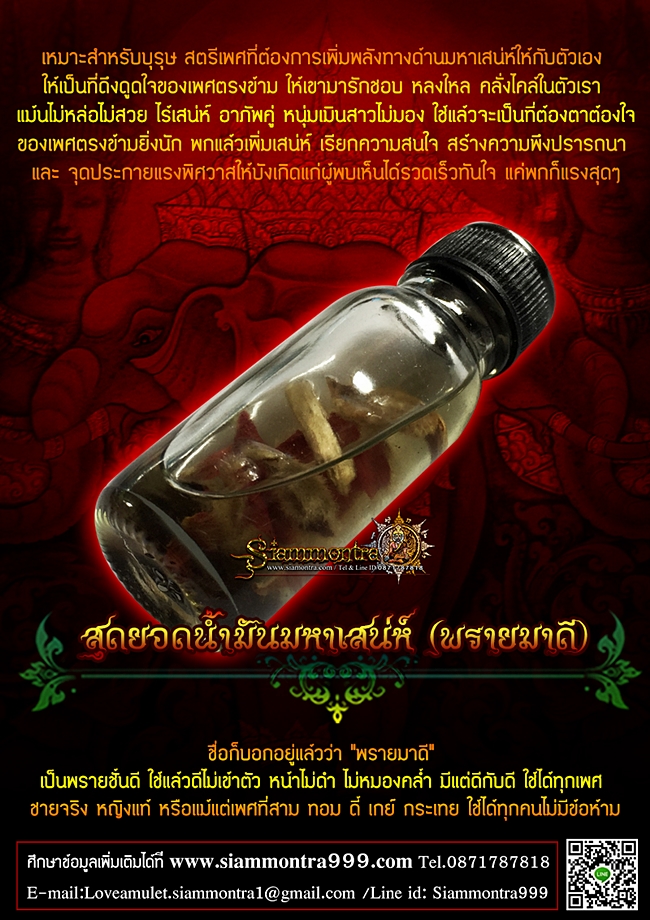 สุดยอดน้ำมันมหาเสน่ห์ (พรายมาดี) รูปที่ 3