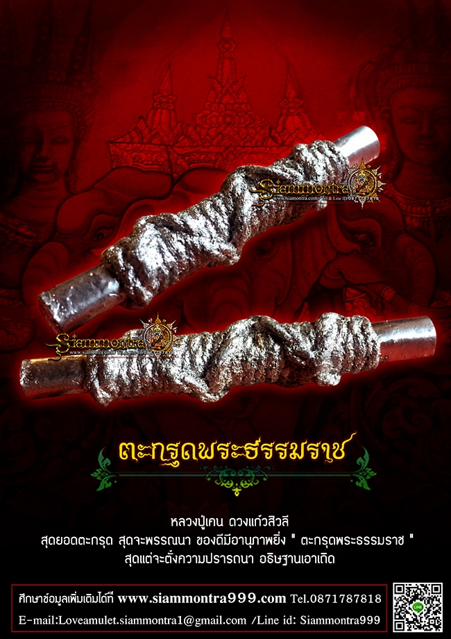 ตะกรุดพระธรรมราช รูปที่ 2
