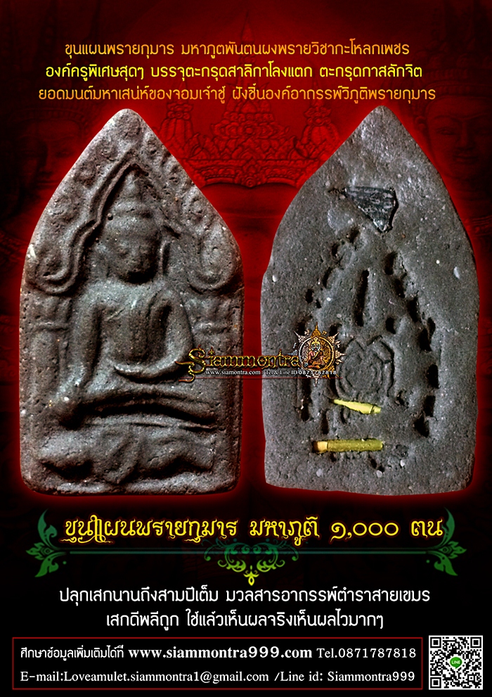 ขุนแผนพรายกุมาร มหาภูตพันตน ผงพรายกะโหลกเพชร รุ่น1 รูปที่ 3
