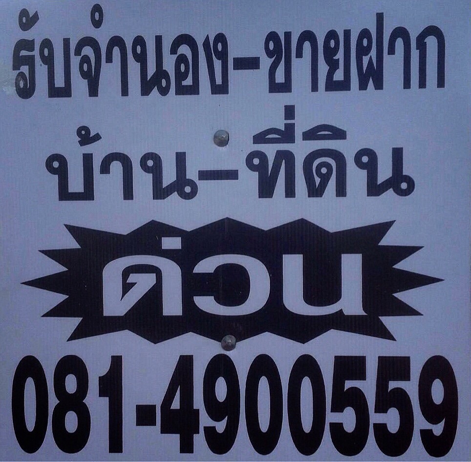 รับจำนอง-ขายฝาก บ้าน ที่ดิน ในจังหวัดราชบุรี รับเงินสดใน1วัน 081-4900559 รูปที่ 1