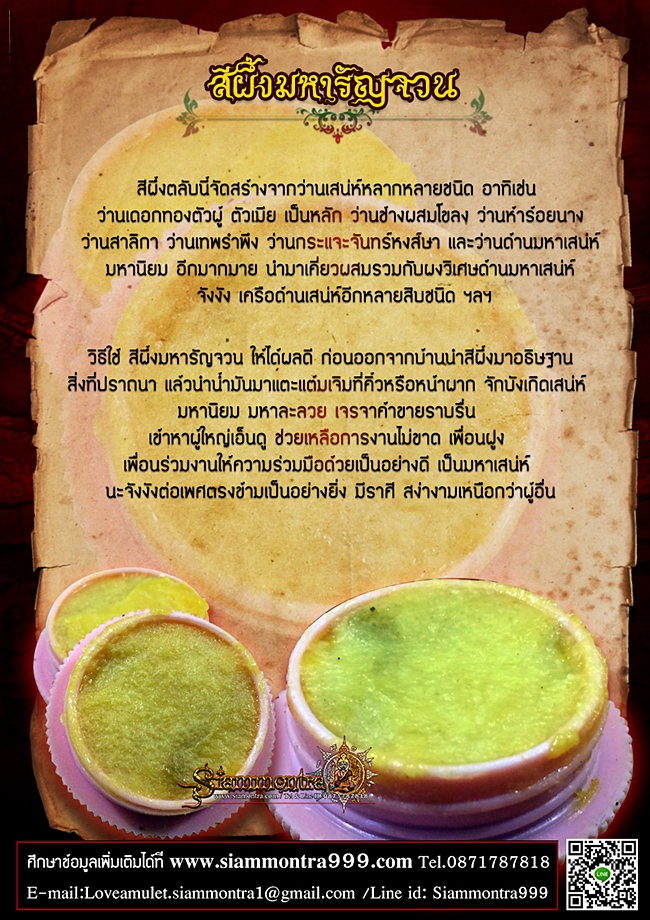 สีผึ้งมหารัญจวน รูปที่ 3