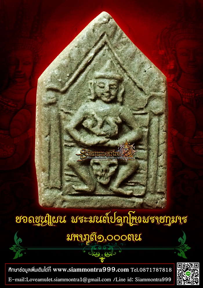 ยอดขุนแผน พระมนต์ปลุกโหงพรายกุมาร มหาภูติ๑,๐๐๐ตน รูปที่ 2